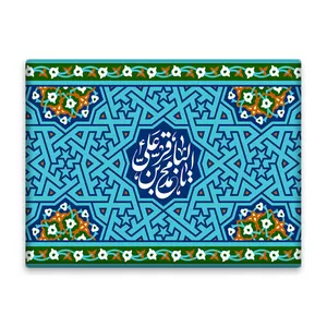 کاشی اطلس آبی طرح یا محمد بن علی باقر مدل T4793
