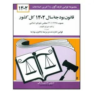 کتاب قانون بودجه سال 1402 کل کشور اثر حسین زارعی نشر دوران