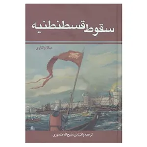 کتاب سقوط قسطنطنیه اثر میکا والتاری