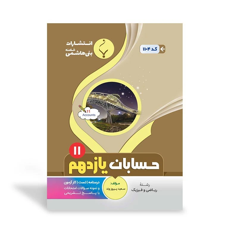 کتاب حسابان یازدهم اثر سعید پیروزوند انتشارات بنی هاشی خامنه