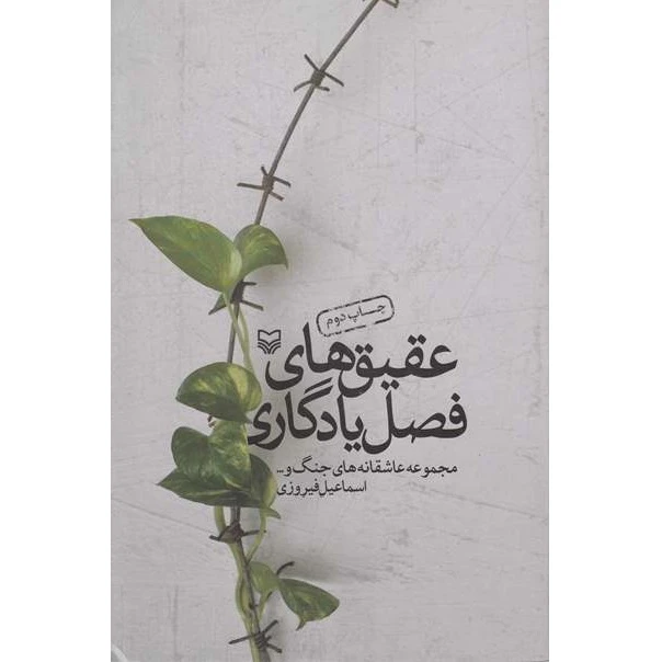 کتاب عقیق های فصل یادگاری مجموعه عاشقانه های جنگ اثر اسماعیل فیروزی انتشارات سوره مهر