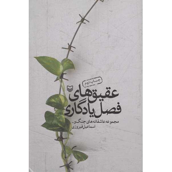کتاب عقیق های فصل یادگاری مجموعه عاشقانه های جنگ اثر اسماعیل فیروزی انتشارات سوره مهر