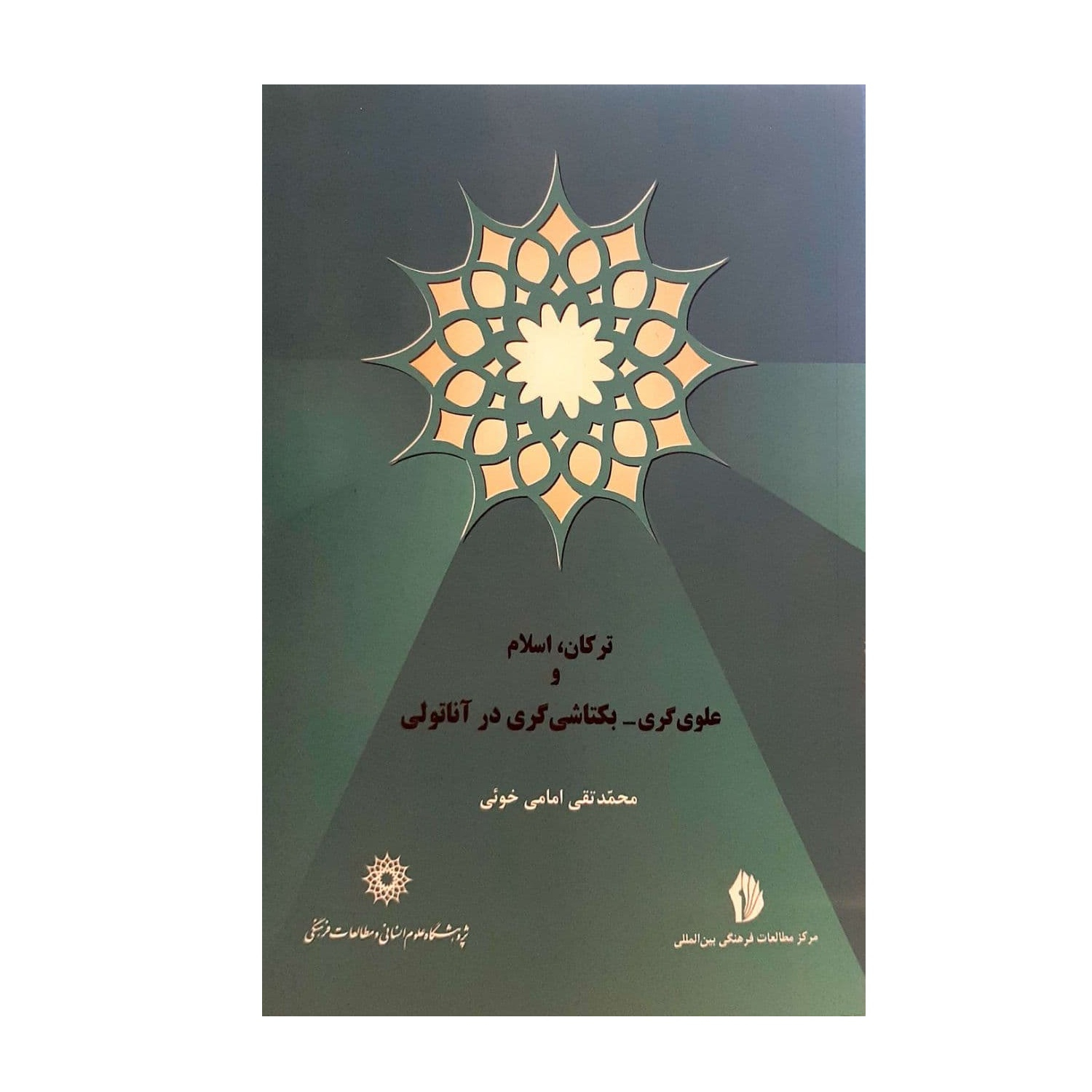 کتاب ترکان اسلام و علوی گری _بکتاشی گری در آناتولی اثر محمد تقی امامی خوئی نشر پژوهشگاه علوم انسانی و مطالعات فرهنگی