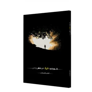 کتاب خورشید تاریک در شهر روشن اثر کیارش حاجتی مقدم انتشارات واژه اندیش