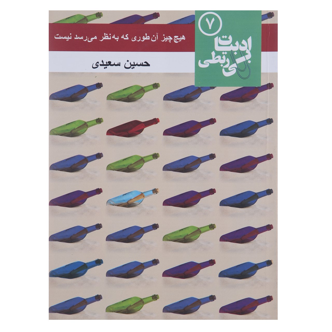 کتاب هیچ چیز آن طوری که به نظر می رسد نیست اثر حسین سعیدی