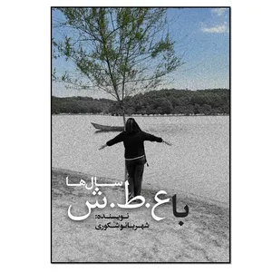کتاب با عطش سال‌ها اثر شهربانو شکوری انتشارات نسل روشن