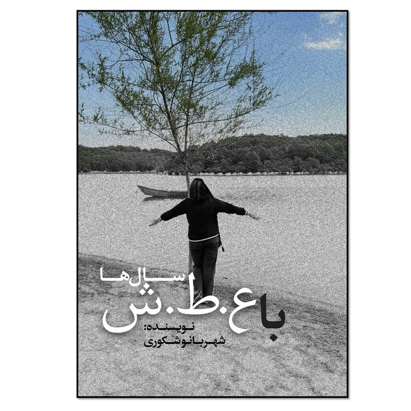 کتاب با عطش سال‌ها اثر شهربانو شکوری انتشارات نسل روشن