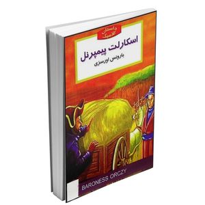 کتاب اسکارلت پیمپرنل اثر بارونس اورسزی انتشارات نگاه آشنا