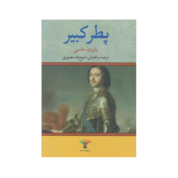 كتاب پطر كبير اثر رابرت ماسي انتشارات تاو