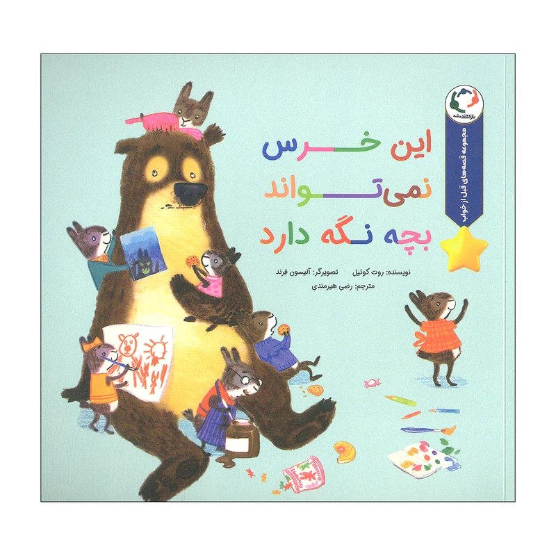 کتاب این خرس نمی تواند بچه نگه دارد اثر روت کوئیل انتشارات بازی و اندیشه 