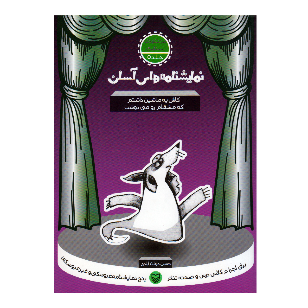 کتاب کاش یه ماشین داشتم که مشقام رو می نوشت اثر حسن دولت آبادی انتشارات سوره مهر