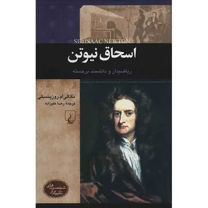 کتاب اسحاق نیوتن اثر ناتالی ام. روزینسکی