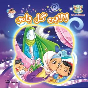 کتاب کودک لالایی گل یاس اثر سید مهدی موسوی انتشارات مشهور