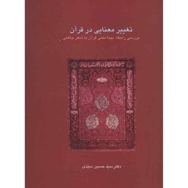 کتاب تغییر معنایی در قرآن اثر سیدحسین سیدی کتاب تغییر معنایی در قرآن اثر سیدحسین سیدی