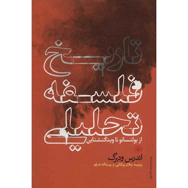 کتاب تاریخ فلسفه تحلیلی اثر اندرس ودبرگ