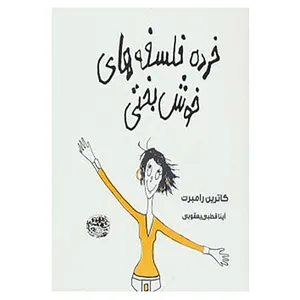 کتاب خرده فلسفه های خوش بختی اثر کاترین رامبرت