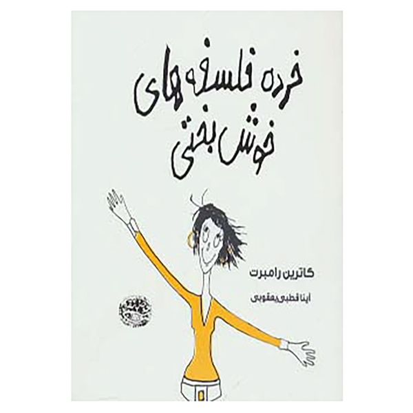 کتاب خرده فلسفه های خوش بختی اثر کاترین رامبرت کتاب خرده فلسفه های خوش بختی اثر کاترین رامبرت