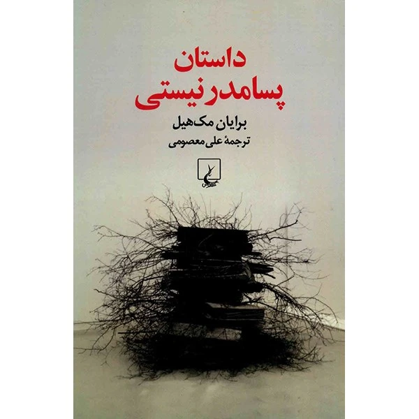 کتاب داستان پسامدرنیستی اثر برایان مک هیل