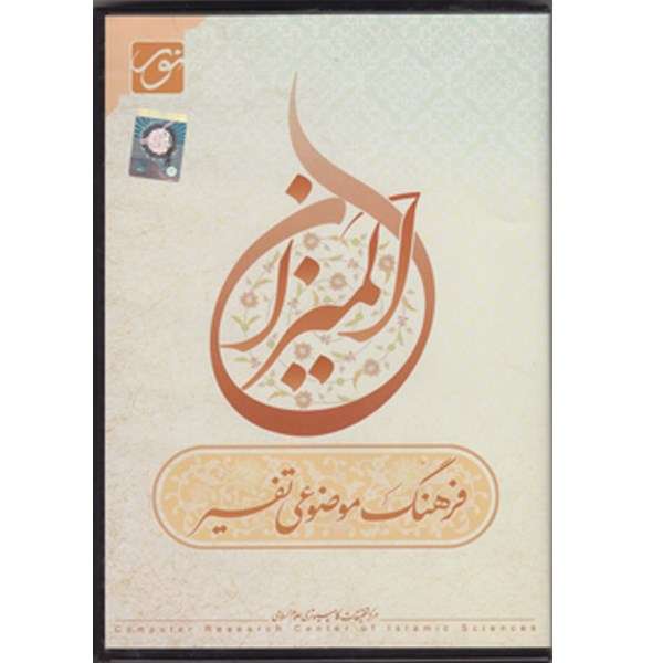 نرم افزار فرهنگ موضوعی تفسیر المیزان نرم افزار فرهنگ موضوعی تفسیر المیزان