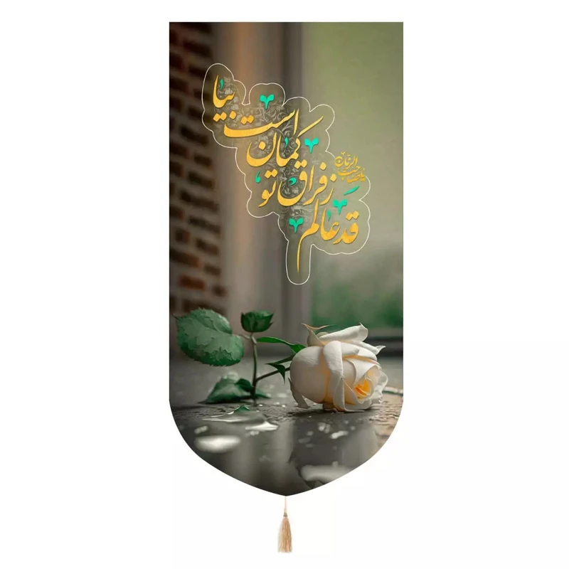 پرچم خدمتگزاران مدل کتیبه نیمه شعبان طرح گل رز قد عالم ز فراق تو کمان است بیا کد 20003448