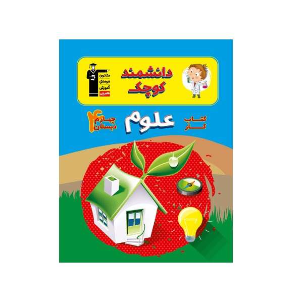  کتاب کار علوم چهارم دبستان اثر جمعی از نویسندگان انتشارات قلم چی