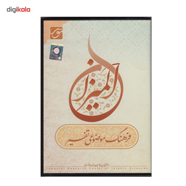 نرم افزار فرهنگ موضوعی تفسیر المیزان نرم افزار فرهنگ موضوعی تفسیر المیزان