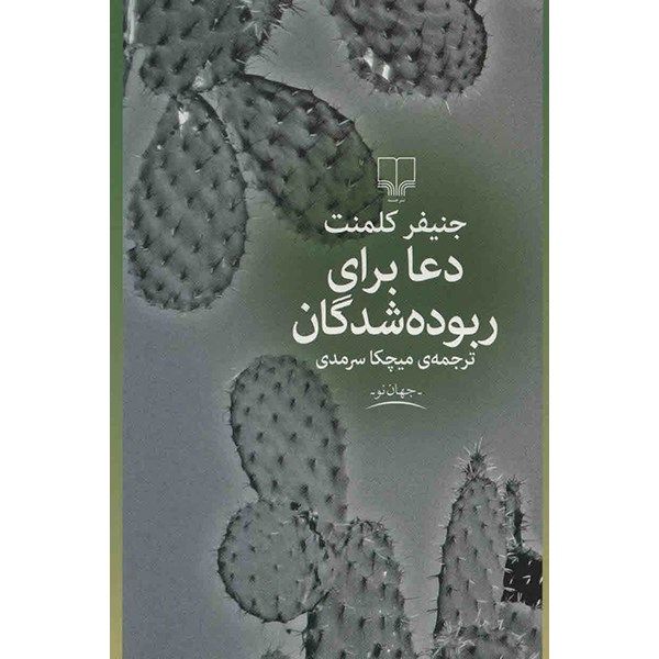 کتاب دعا برای ربوده شدگان اثر جنیفر کلمنت کتاب دعا برای ربوده شدگان اثر جنیفر کلمنت