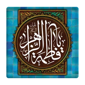 کاشی مدل یا فاطمة الزهرا km10 کد 285