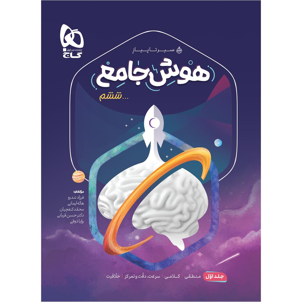 کتاب هوش جامع ششم سری سیر تا پیاز اثر جمعی از نویسندگان انتشارات بین المللی گاج جلد 1