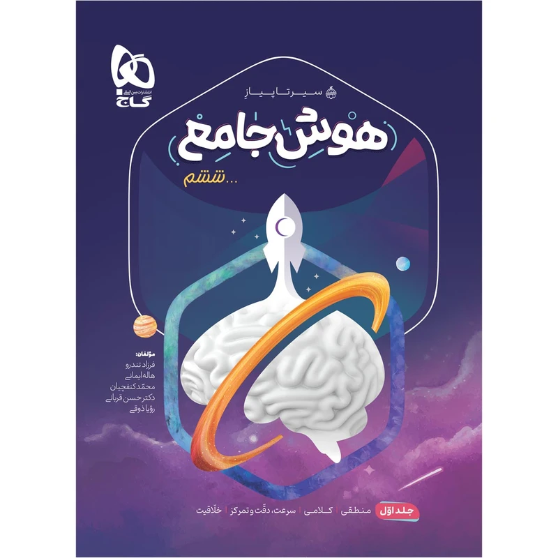 کتاب هوش جامع ششم سری سیر تا پیاز اثر جمعی از نویسندگان انتشارات بین المللی گاج جلد 1
