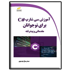 کتاب آموزش سی شارپ #C برای نوجوانان مقدماتی و پیشرفته اثر سید رسول موسوی نشر دیباگران تهران
