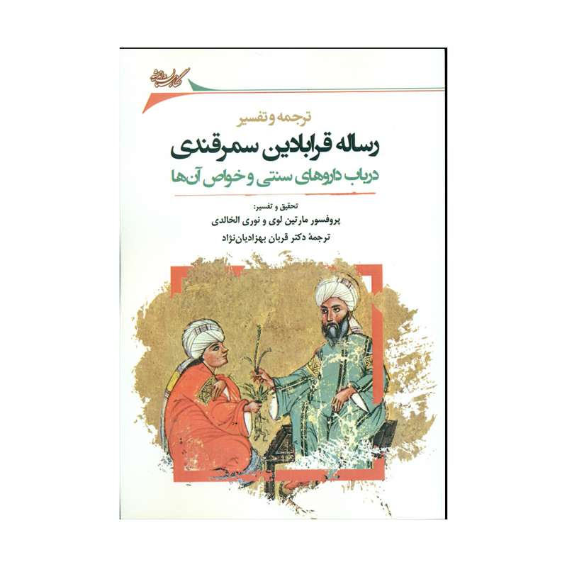 کتاب رساله قرابادین سمرقندی اثرپروفسور مارتین لوی و نوری الخالدی انتشارات نگارستان اندیشه 