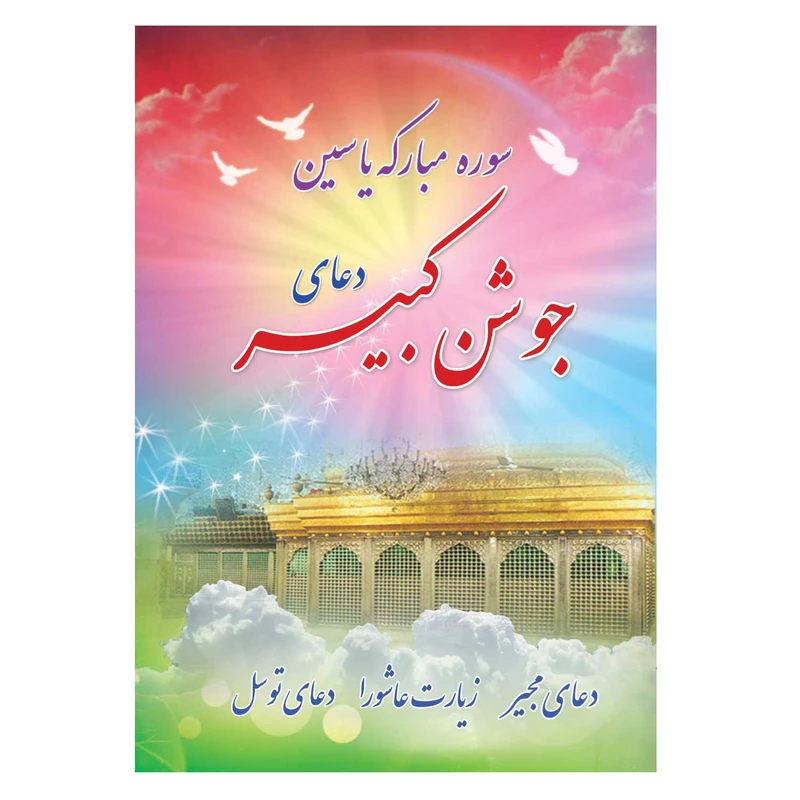کتاب دعای جوشن کبیر، سوره یاسین، دعای مجیر، زیارت عاشورا، دعای توسل ترجمه مهدی الهی قمشهای انتشارات یاس بهشت