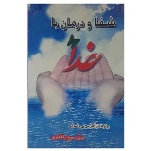 کتاب شفا و درمان با خدا اثر سید مجید باغداری نشر هوشیارقصر 