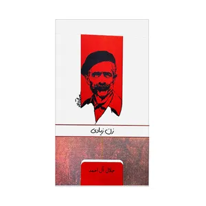 کتاب زن زیادی  اثر جلال آل احمد انتشارات ارس