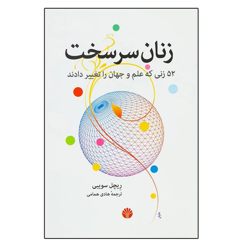 کتاب زنان سرسخت اثر ریچل سویبی نشر اختران