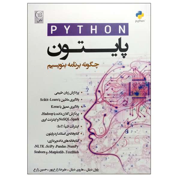 کتاب پایتون چگونه برنامه بنویسیم اثر پاول دیتل و هاروی دیتل انتشارات نص کتاب پایتون چگونه برنامه بنویسیم اثر پاول دیتل و هاروی دیتل انتشارات نص