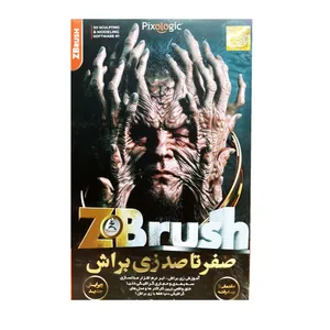 نرم افزار آموزش صفر تا صد Zbrush نشر آریا