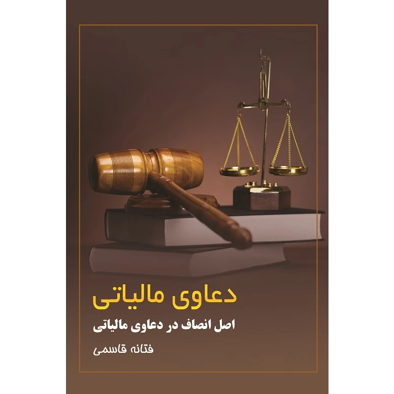 کتاب دعاوی مالیاتی اثر فتانه قاسمی نشر زرین اندیشمند