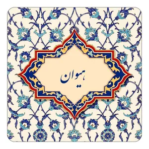 مگنت کاکتی طرح اسم هیوان مدل اسلیمی کد mn87364