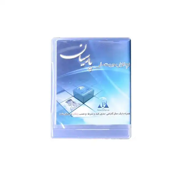 نرم افزار مدیریت مالی پارسیان ورژن ویژه نشر پارسیان