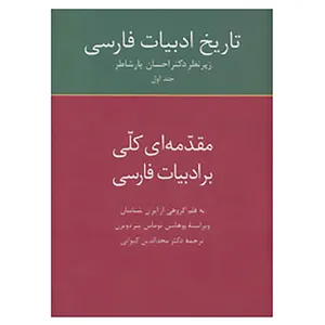 کتاب تاریخ ادبیات فارسی 1 اثر گروهی از ایران شناسان