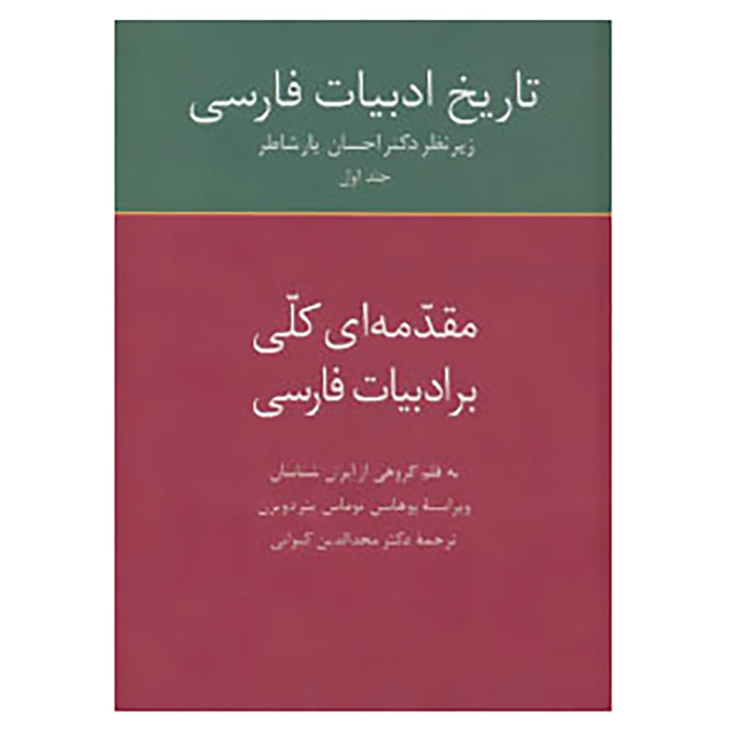 کتاب تاریخ ادبیات فارسی 1 اثر گروهی از ایران شناسان