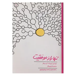 کتاب تنها راز موفقیت اثر جواشیم دپوسادا و الن سینگر نشر تعالی