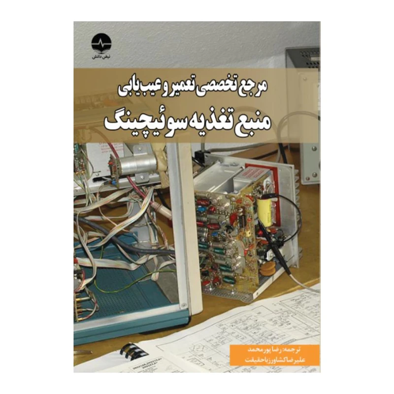 کتاب مرجع تخصصی تعمیر و عیب یابی منبع تغذیه سوئیچینگ اثر یانگ ژاستین انتشارات نبض دانش