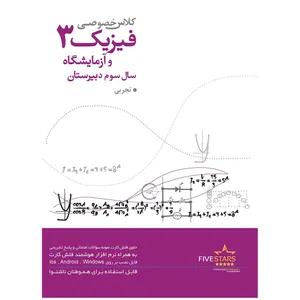 نرم افزار فایو استارز آموزش فیزیک و آزمایشگاه سوم دبیرستان رشته تجربی