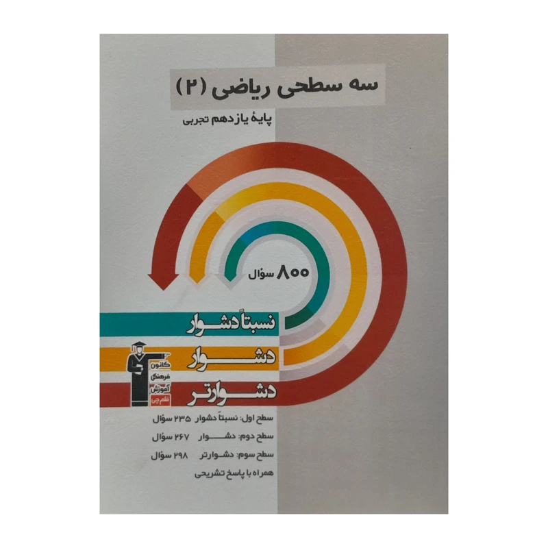 کتاب سه سطحی ریاضی تجربی یازدهم اثر جمعی از نویسندگان انتشارات قلم چی