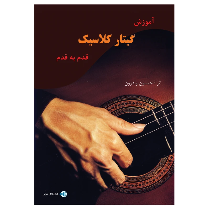  کتاب آموزش قدم به قدم گیتار کلاسیک  اثر جیسون ولدرون انتشارات پنج خط 