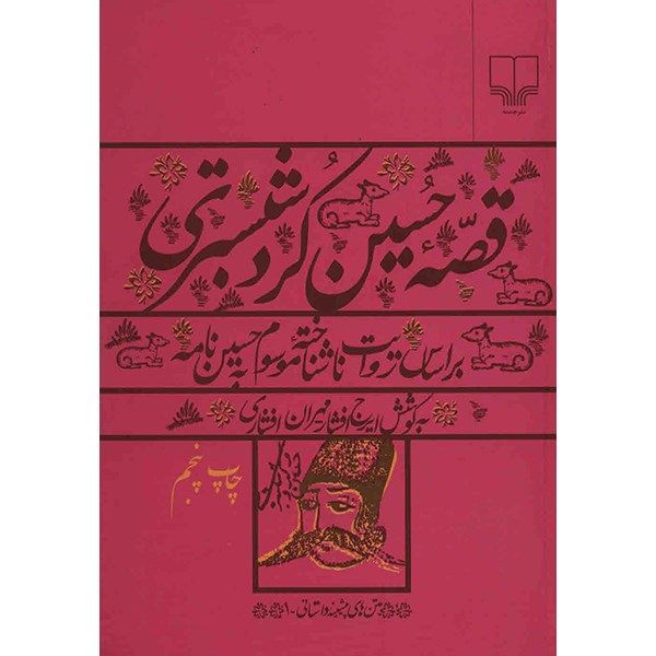 کتاب قصه حسین کرد شبستری اثر ایرج افشار کتاب قصه حسین کرد شبستری اثر ایرج افشار