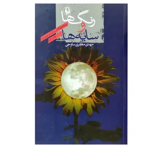 کتاب رنگ‌ها و سایه‌ها اثر مهدی مظفری ساوجی انتشارات فیروزه
